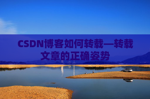 CSDN博客如何转载—转载文章的正确姿势